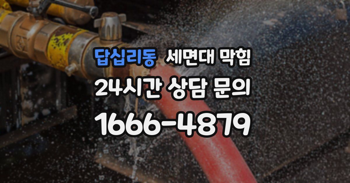 답십리동 세면대 막힘