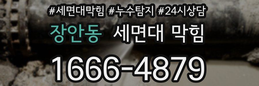 장안동 세면대 막힘