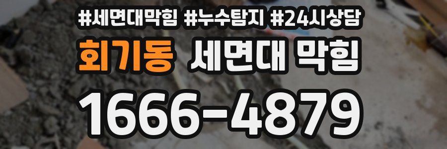 회기동 세면대 막힘