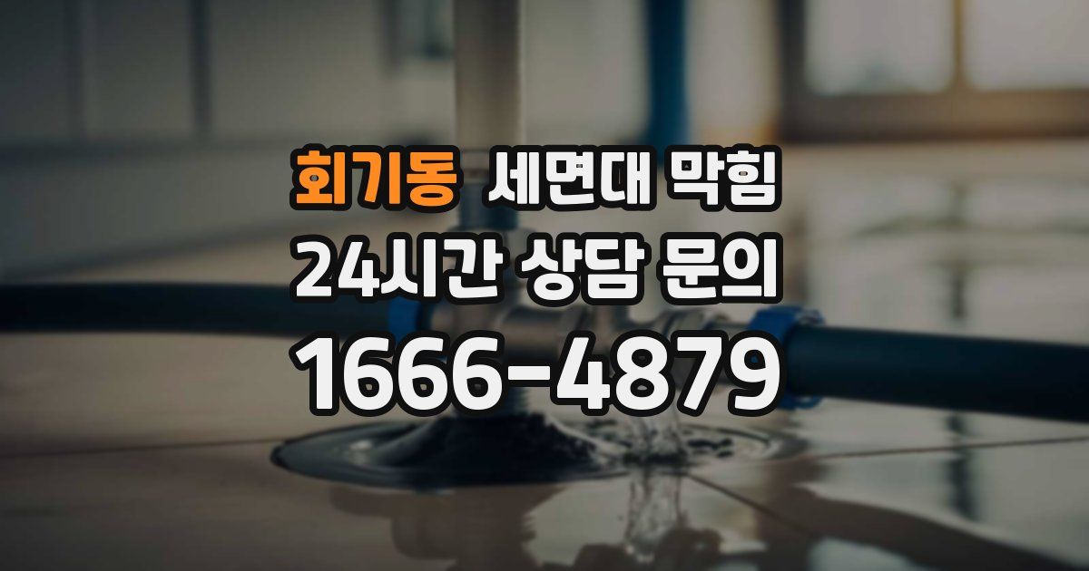 회기동 세면대 막힘