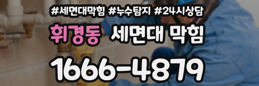 휘경동 세면대 막힘