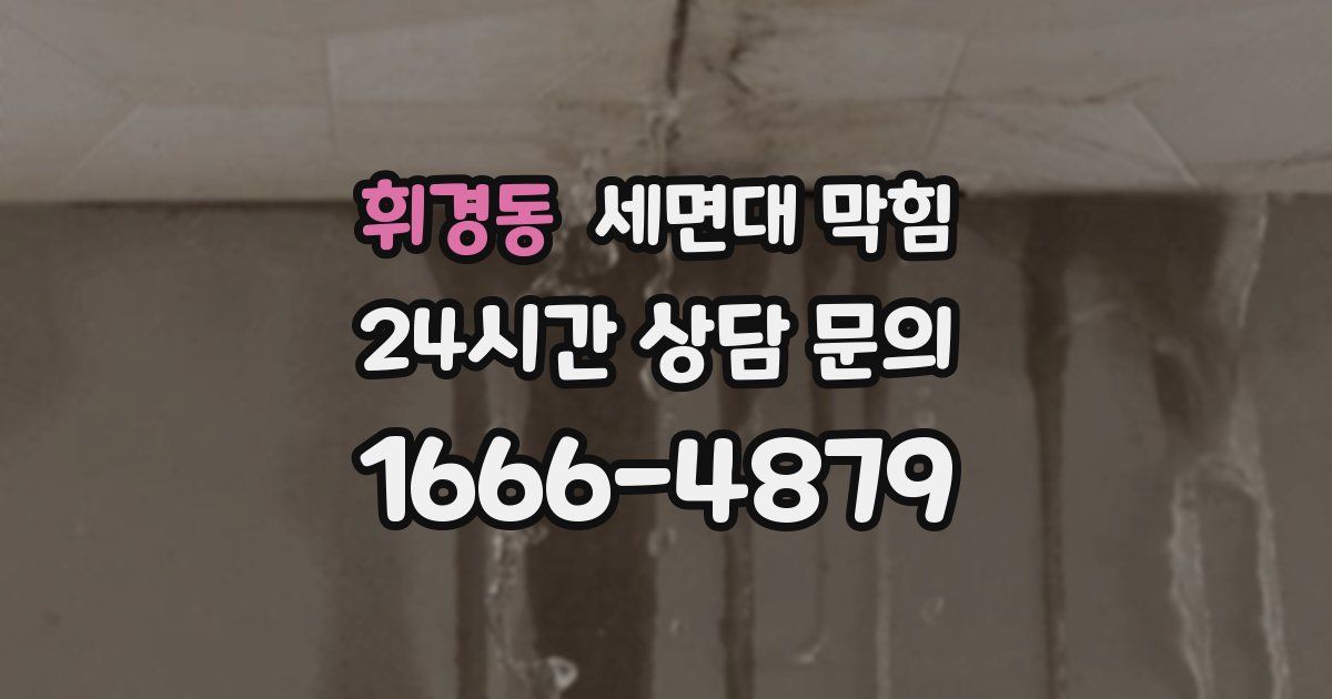 휘경동 세면대 막힘