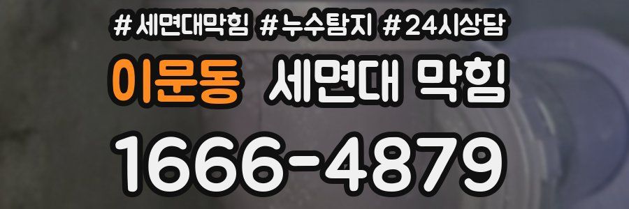 이문동 세면대 막힘