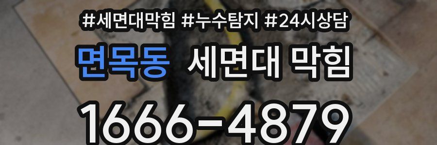 면목동 세면대 막힘