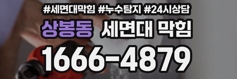 상봉동 세면대 막힘