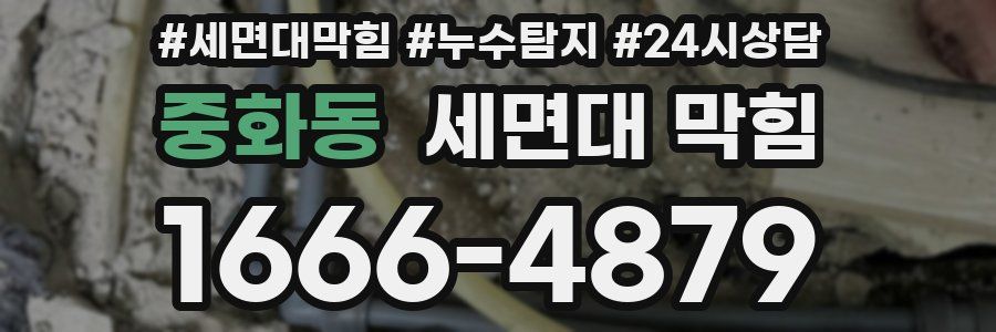 중화동 세면대 막힘