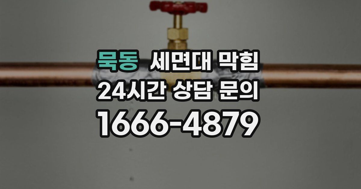 묵동 세면대 막힘