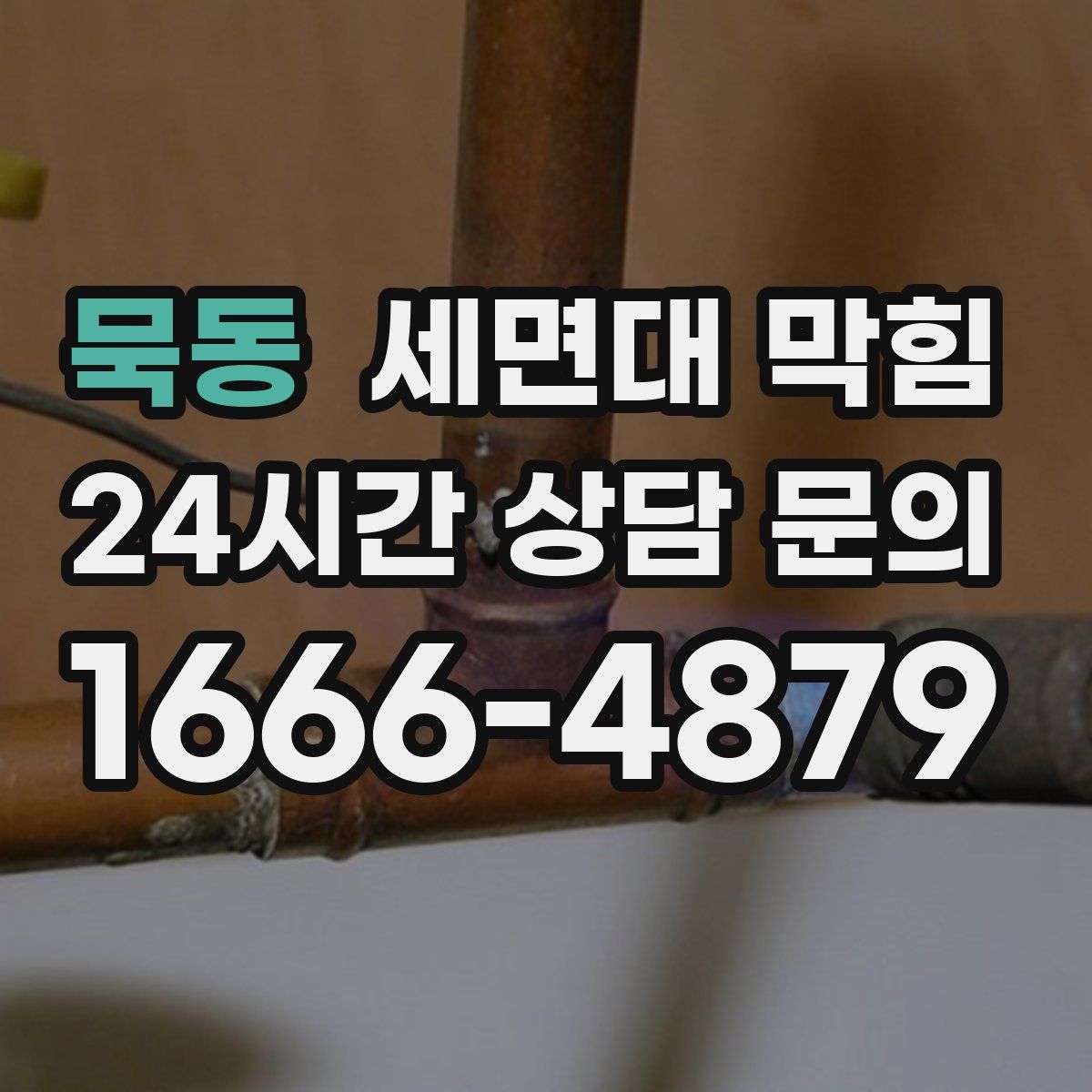 묵동 세면대 막힘