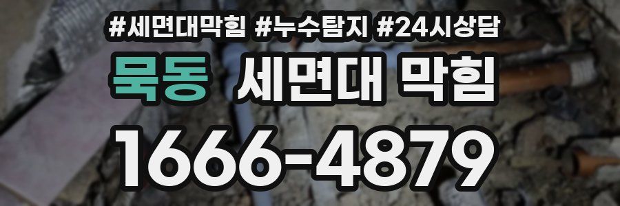 묵동 세면대 막힘