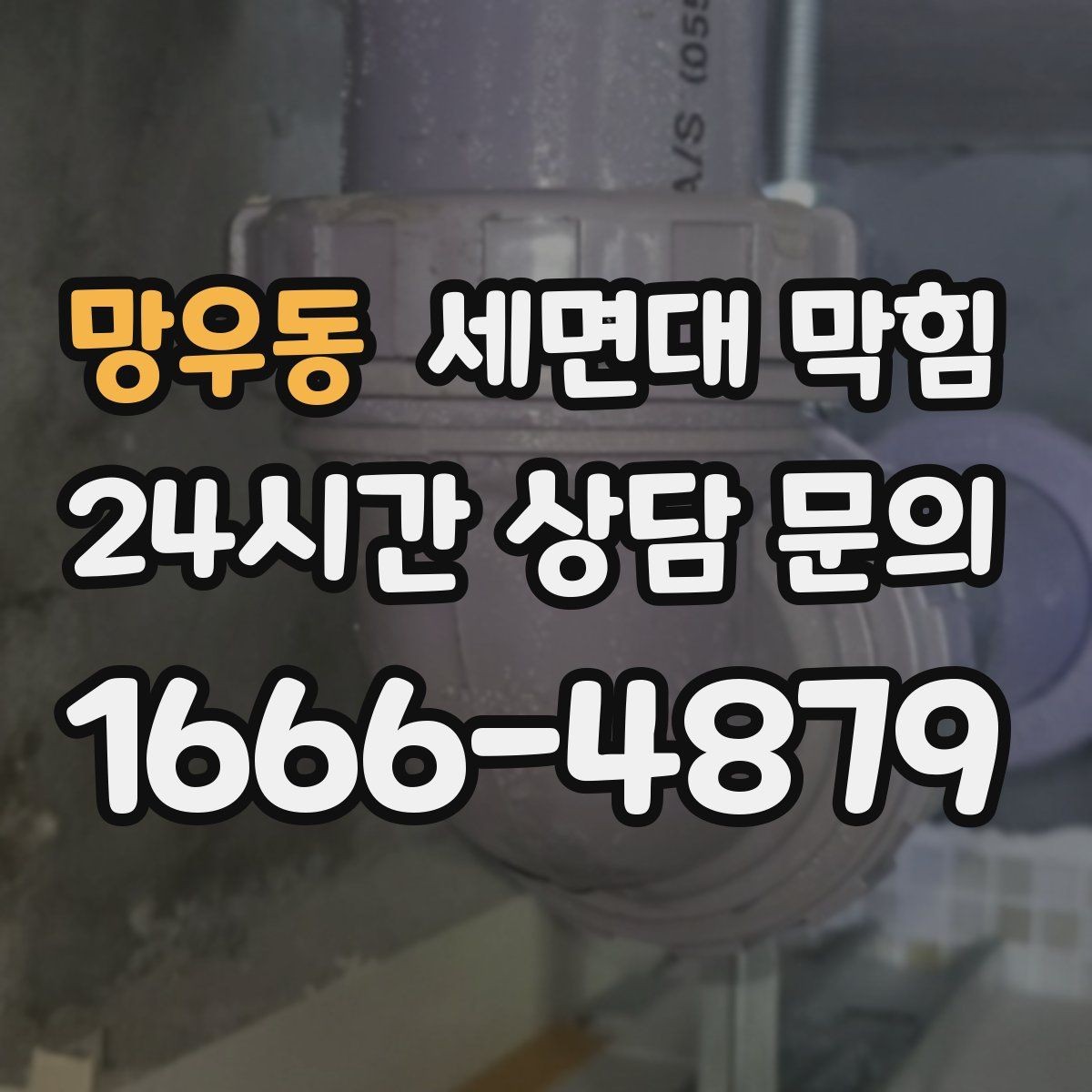 망우동 세면대 막힘 리모델링 후 배수가 이상해졌다면