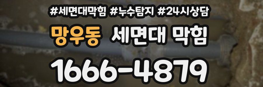 망우동 세면대 막힘