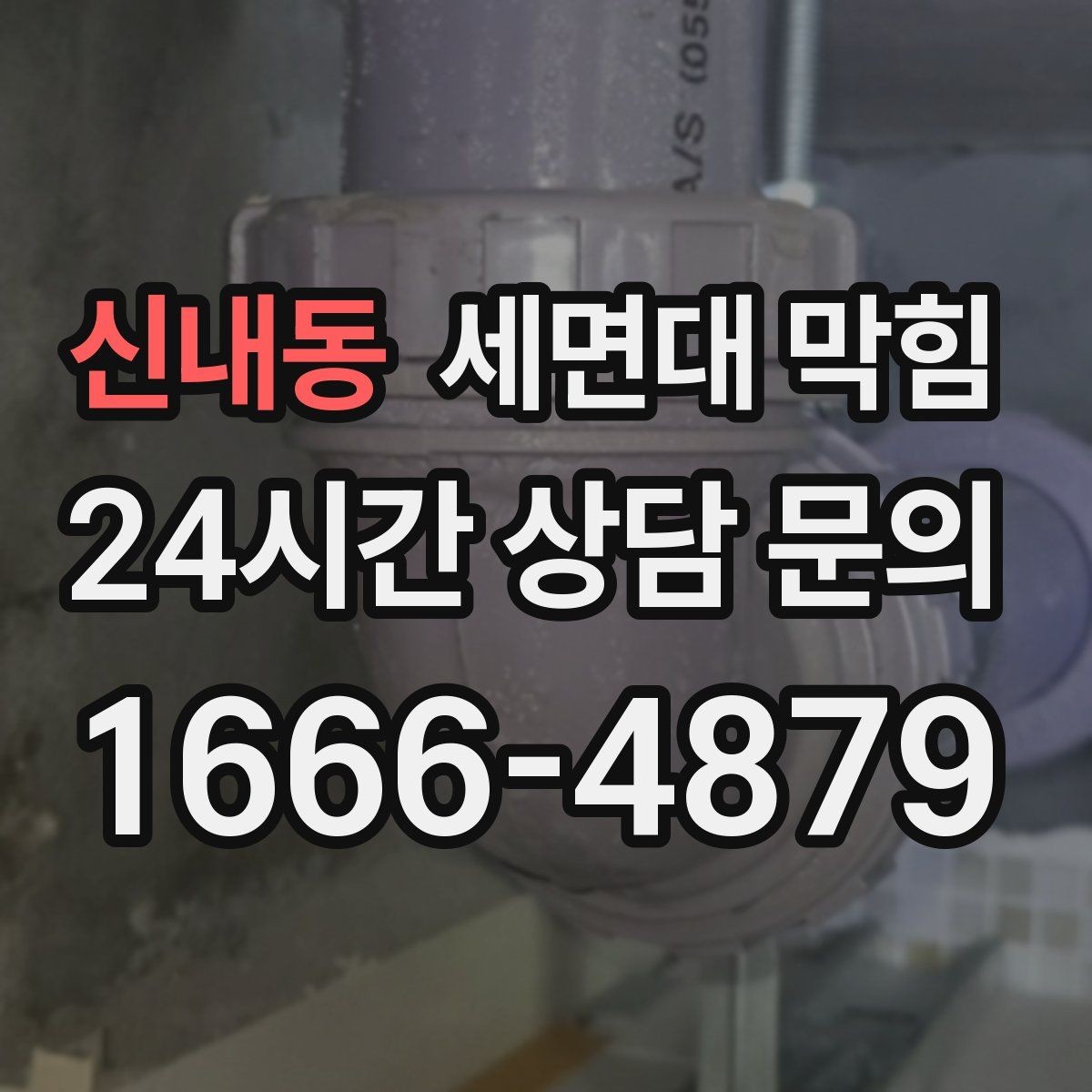 신내동 세면대 막힘 머리카락이 원인일 때 나타나는 신호