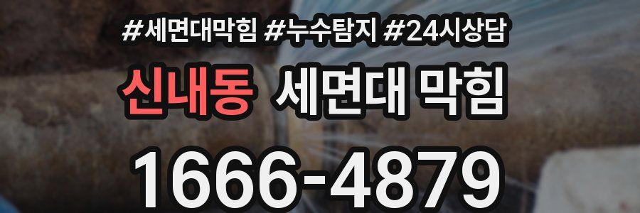 신내동 세면대 막힘