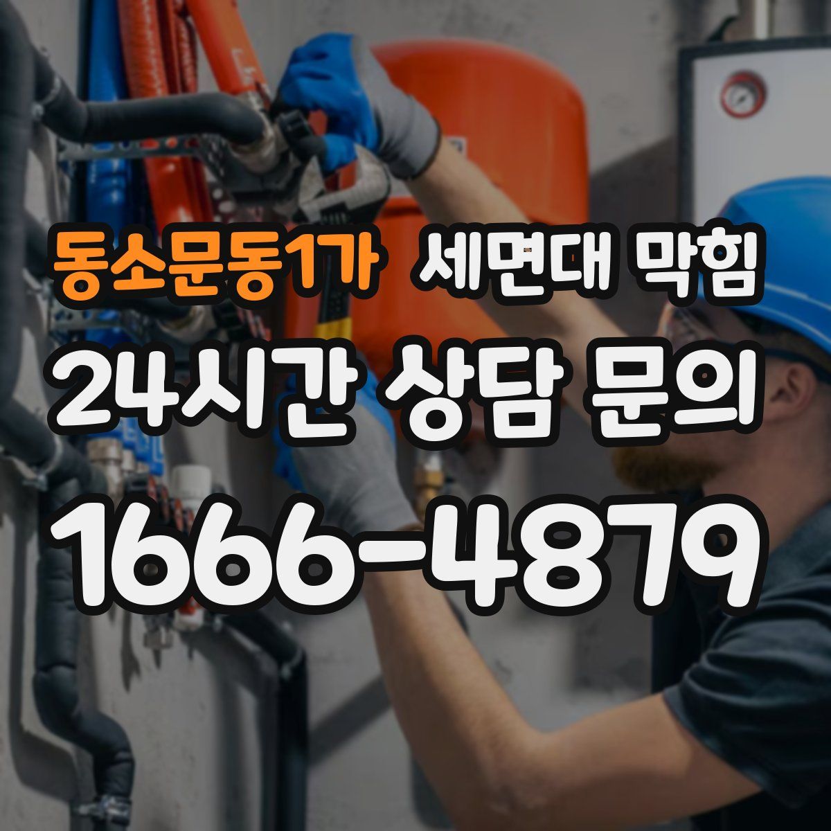 동소문동1가 세면대 막힘