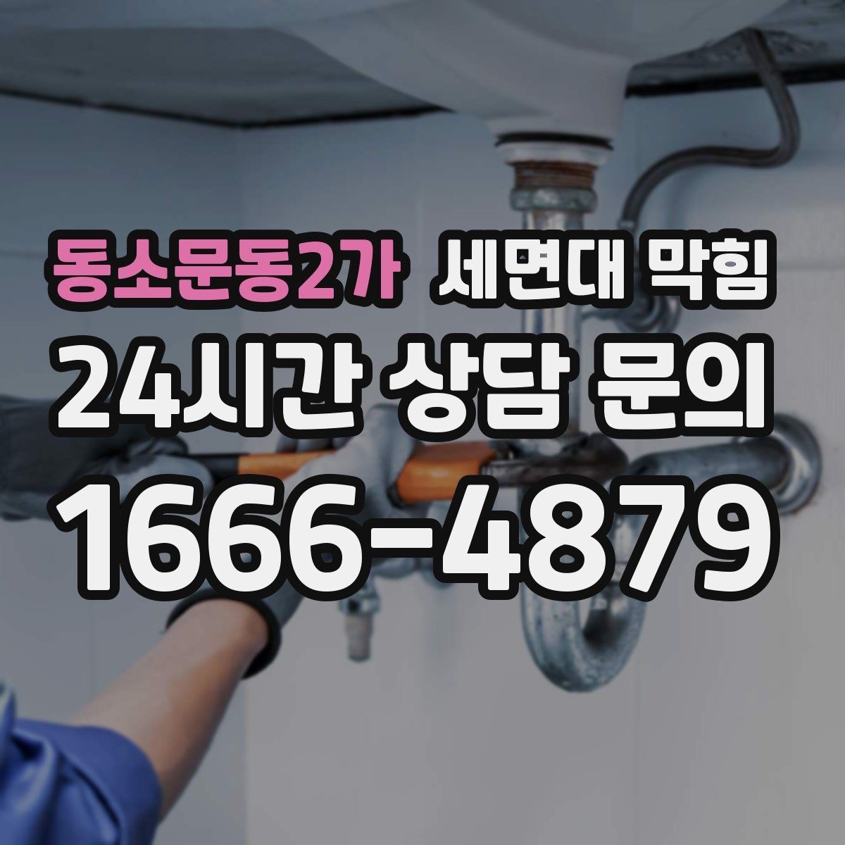 동소문동2가 세면대 막힘 물이 새면서 막힘이 같이 오는 경우