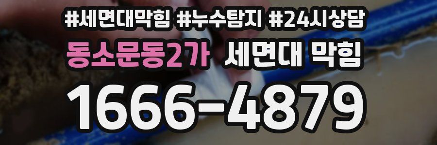 동소문동2가 세면대 막힘
