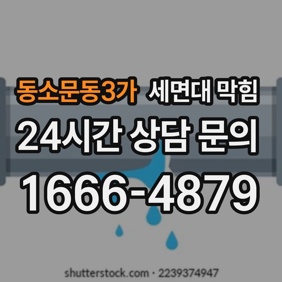 동소문동3가 세면대 막힘