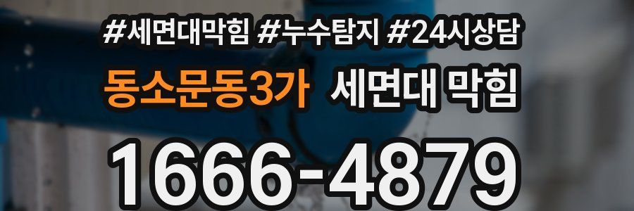 동소문동3가 세면대 막힘