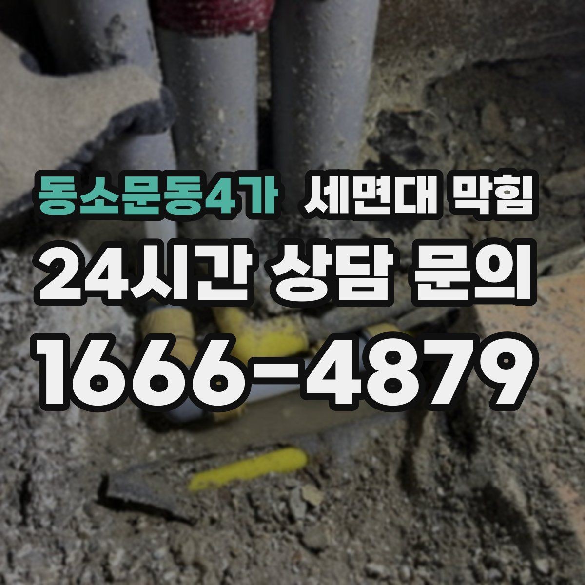 동소문동4가 세면대 막힘 양치 습관이 막힘을 만드는 이유