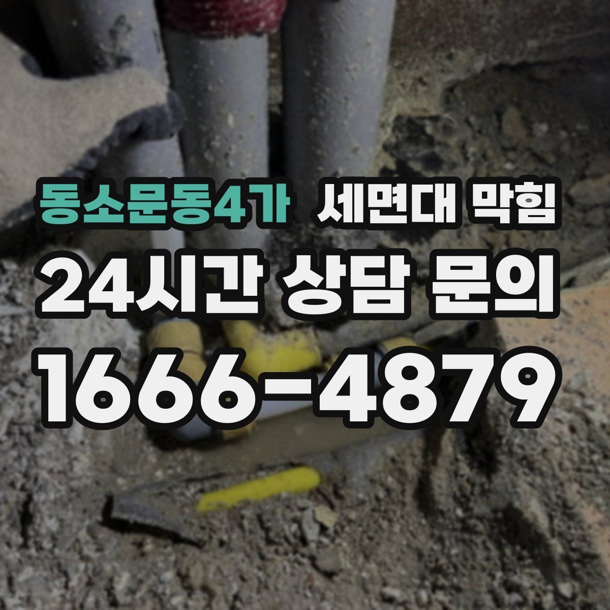동소문동4가 세면대 막힘