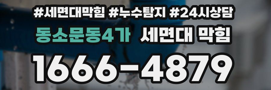 동소문동4가 세면대 막힘