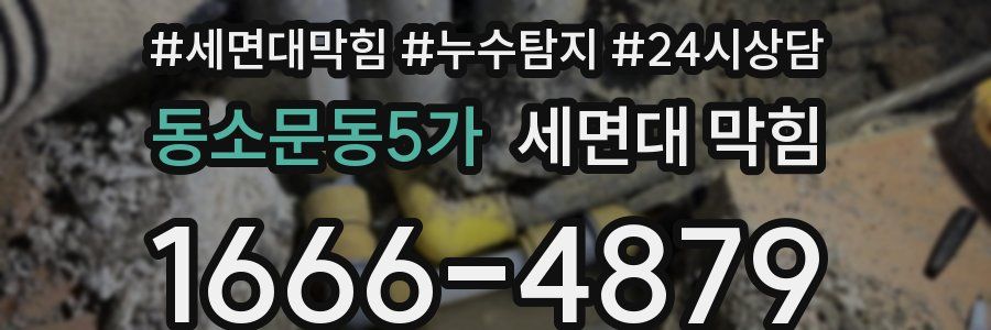 동소문동5가 세면대 막힘