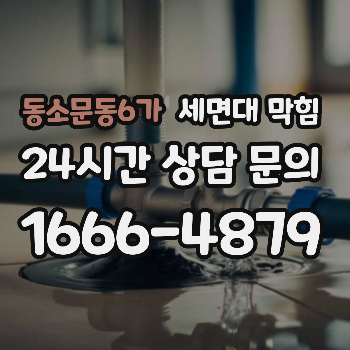 동소문동6가 세면대 막힘 배수관 내부 슬라임이 쌓이는 이유