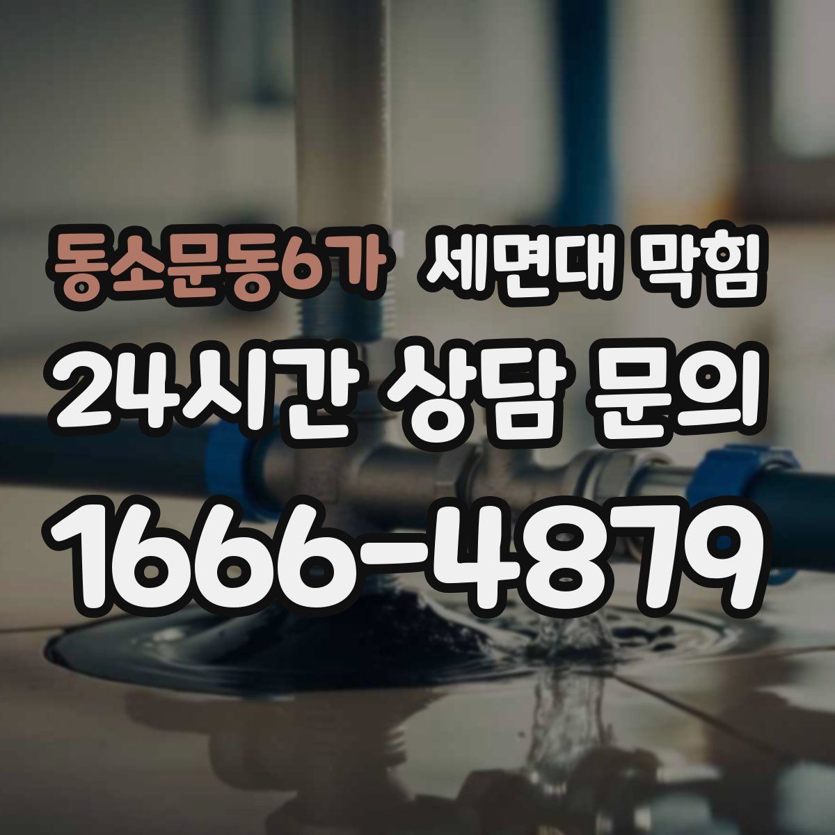 동소문동6가 세면대 막힘