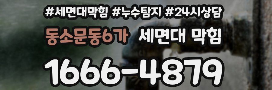동소문동6가 세면대 막힘