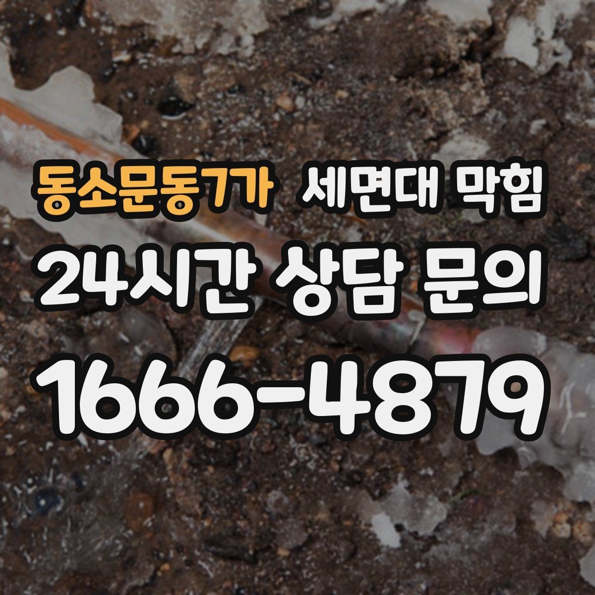 동소문동7가 세면대 막힘 머리카락 거름망이 필요한 이유