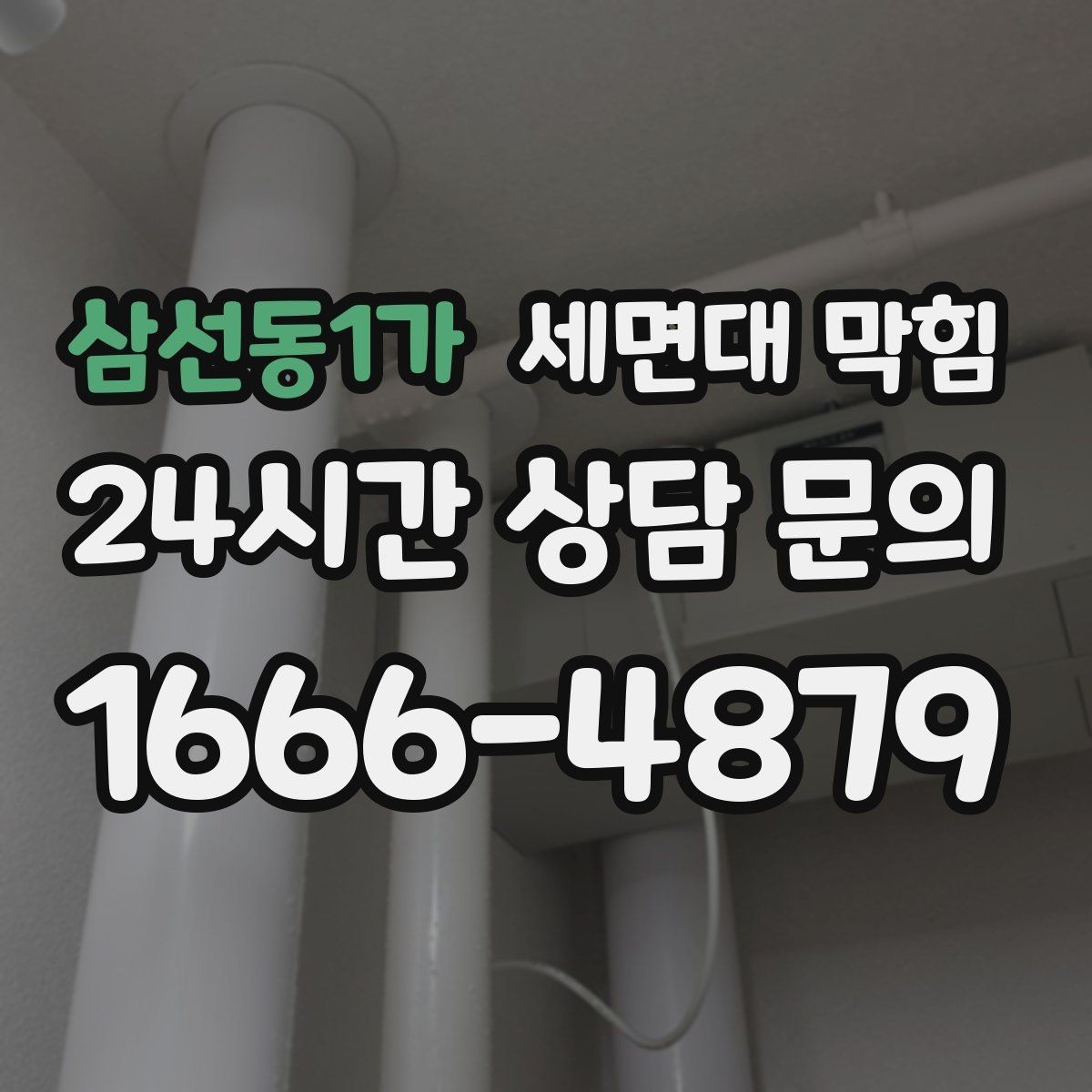 삼선동1가 세면대 막힘 배수관 교체가 필요한 경우를 구분하는 방법