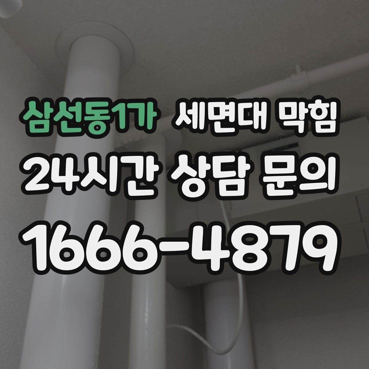 삼선동1가 세면대 막힘