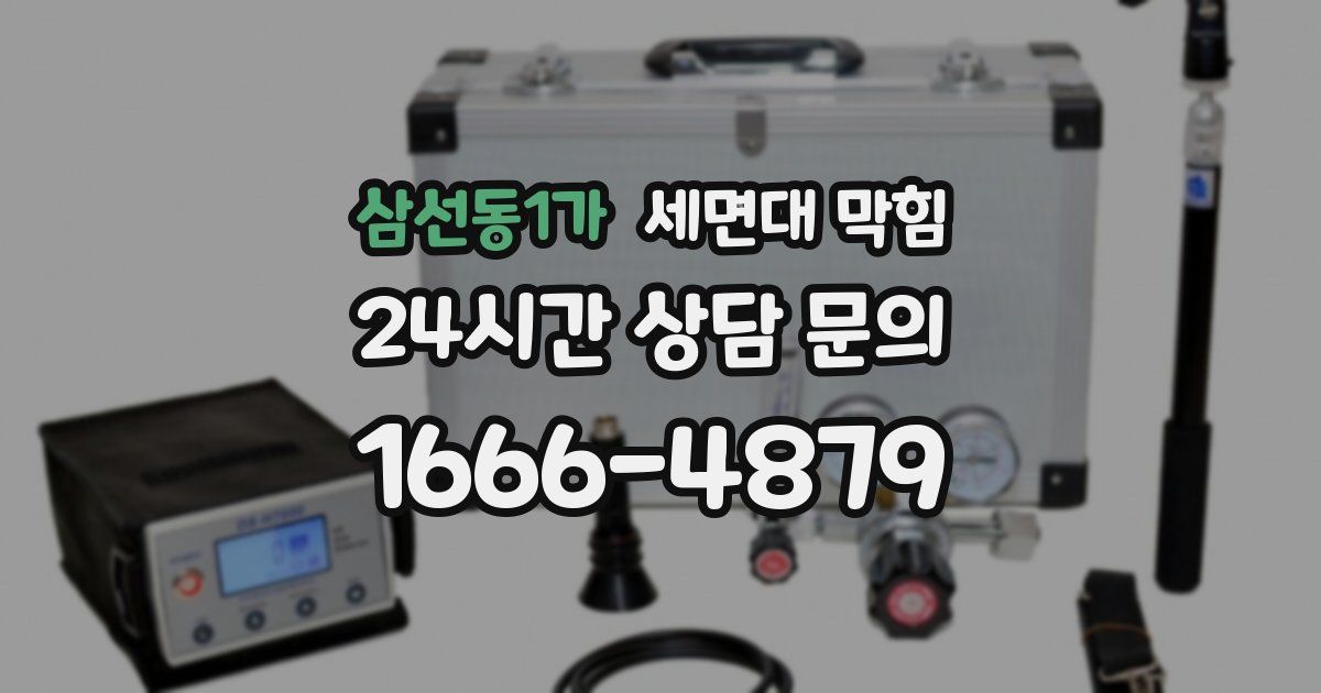 삼선동1가 세면대 막힘