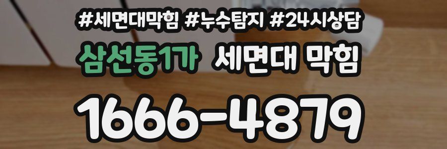 삼선동1가 세면대 막힘