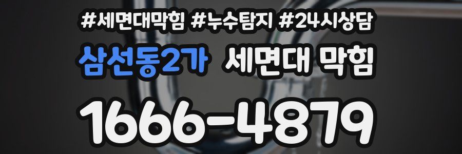 삼선동2가 세면대 막힘