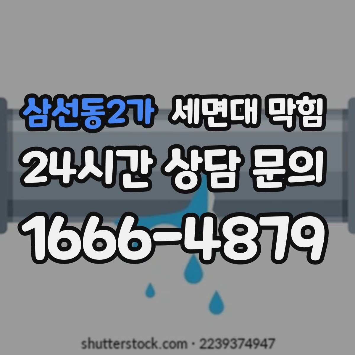 삼선동2가 세면대 막힘