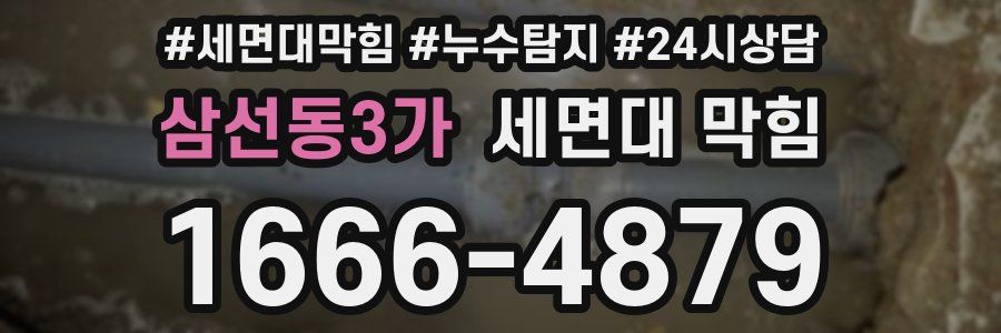 삼선동3가 세면대 막힘