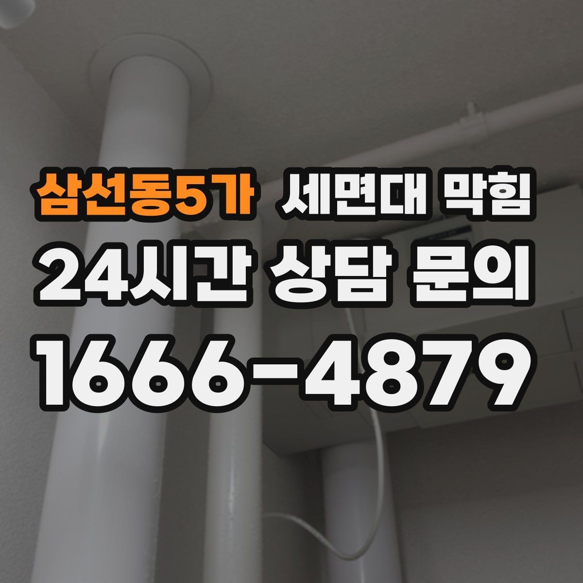 삼선동5가 세면대 막힘 냄새는 심한데 물은 잘 내려갈 때 원인