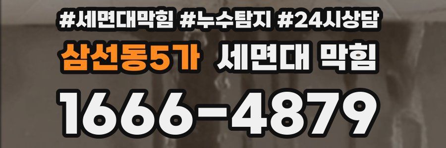삼선동5가 세면대 막힘