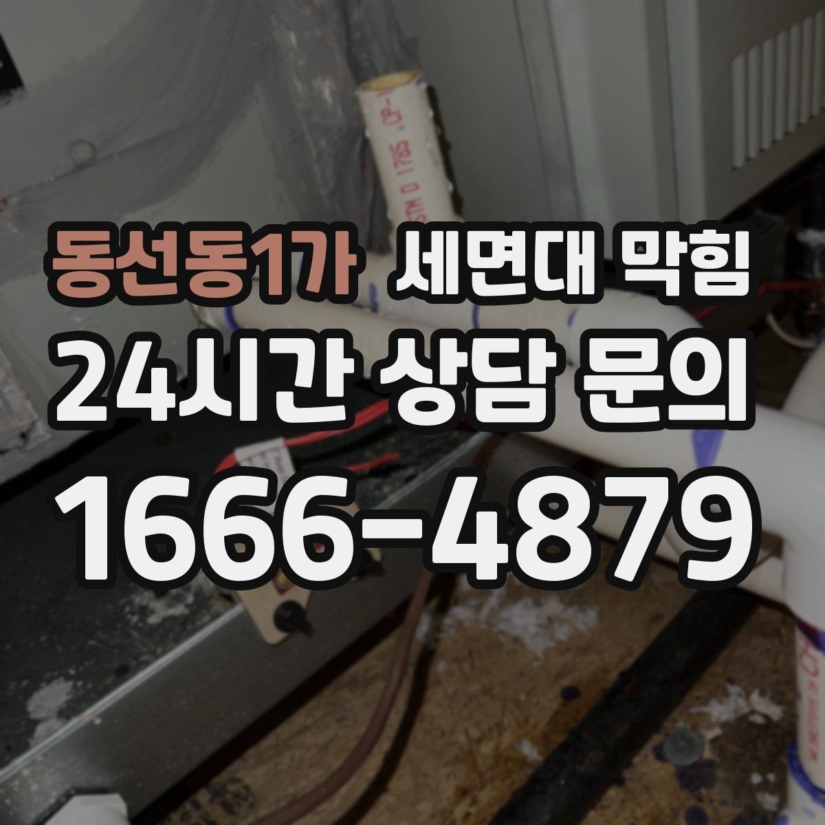 동선동1가 세면대 막힘 누수와 막힘을 구분하는 방법