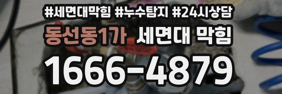 동선동1가 세면대 막힘