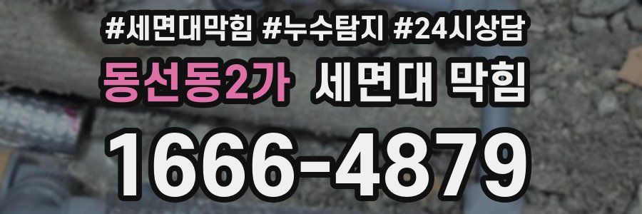 동선동2가 세면대 막힘