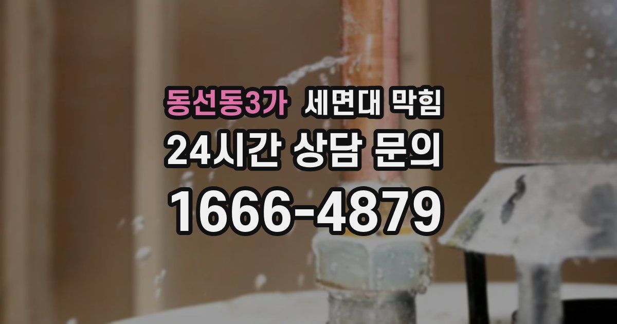 동선동3가 세면대 막힘