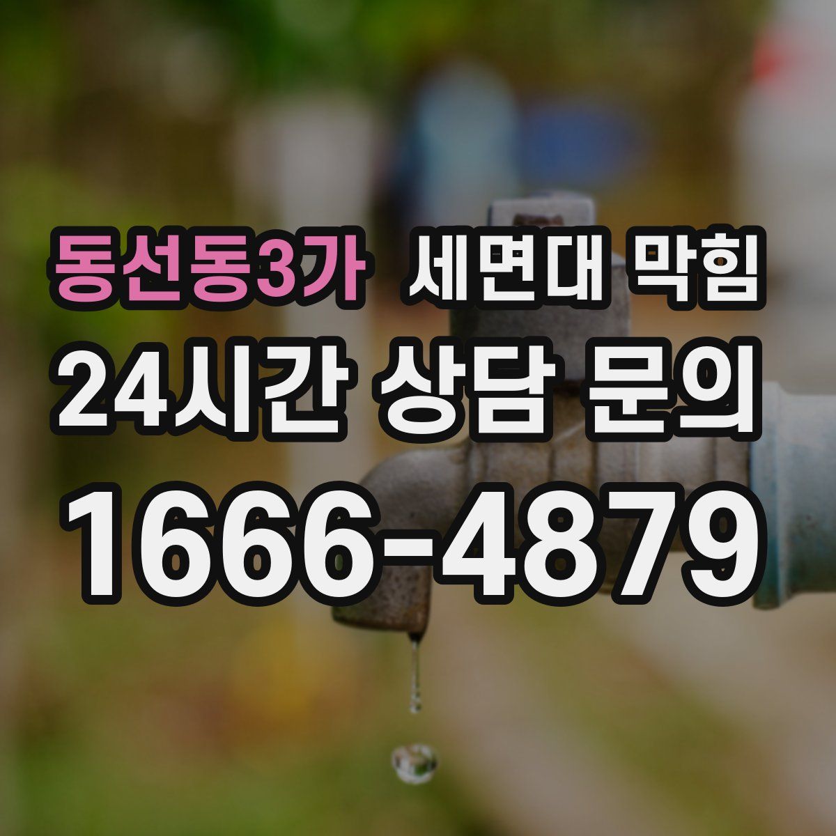 동선동3가 세면대 막힘