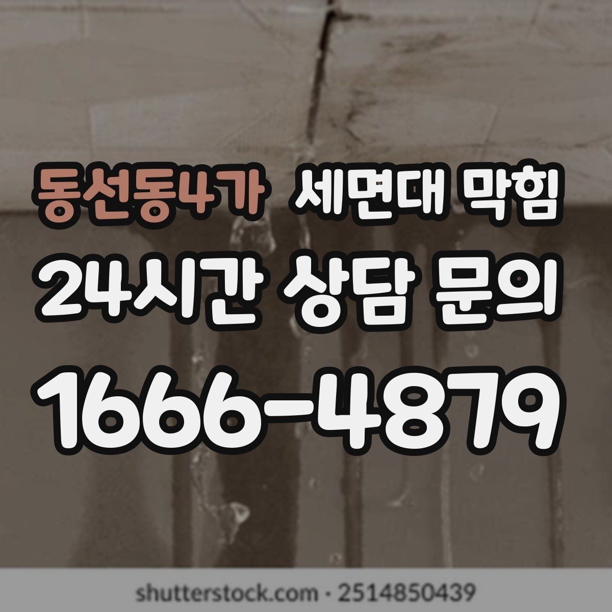 동선동4가 세면대 막힘 배수구가 '끈적'해지는 순간부터 시작됩니다
