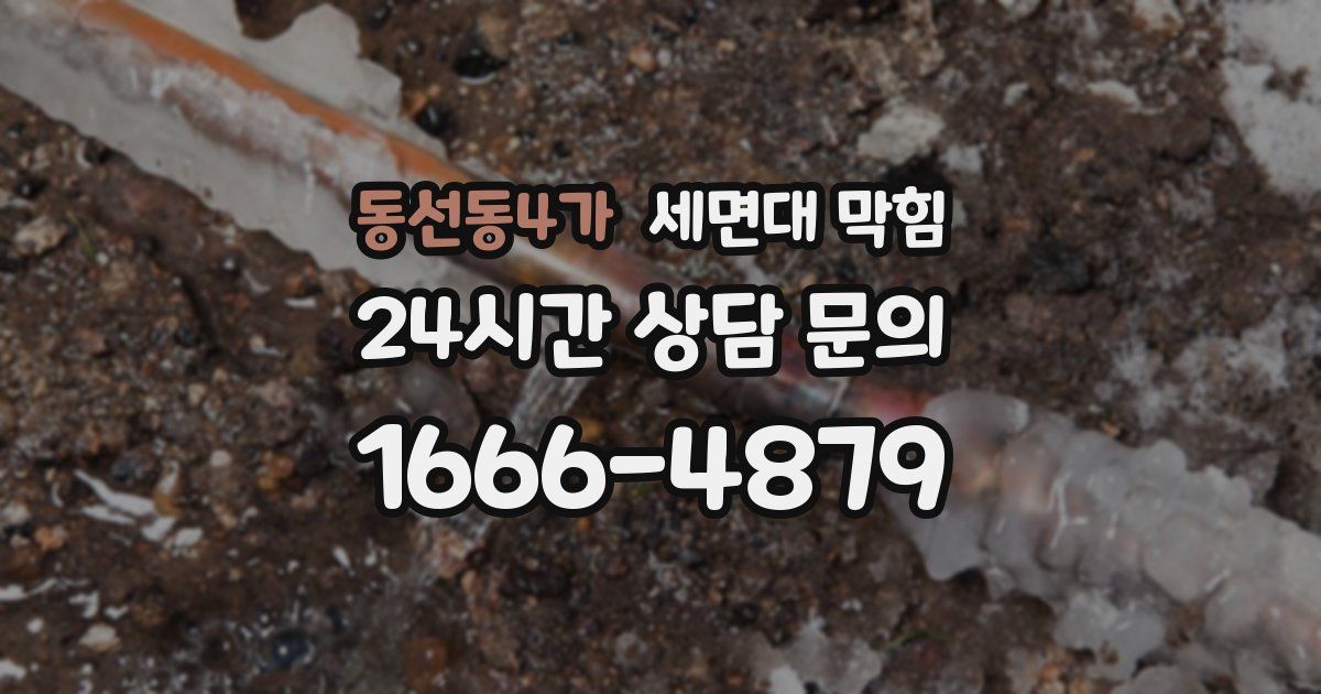 동선동4가 세면대 막힘