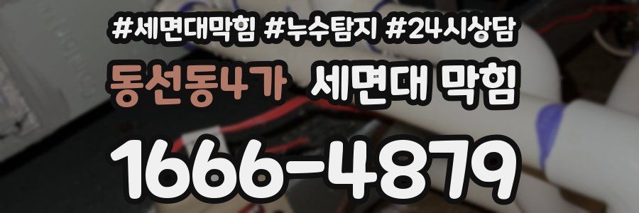 동선동4가 세면대 막힘