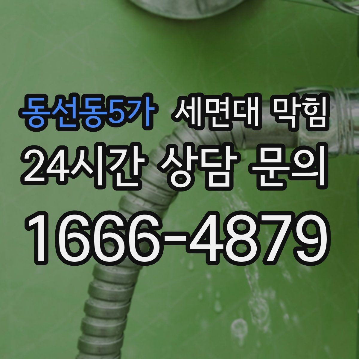 동선동5가 세면대 막힘 물이 새는데 배수도 느리다면 원인