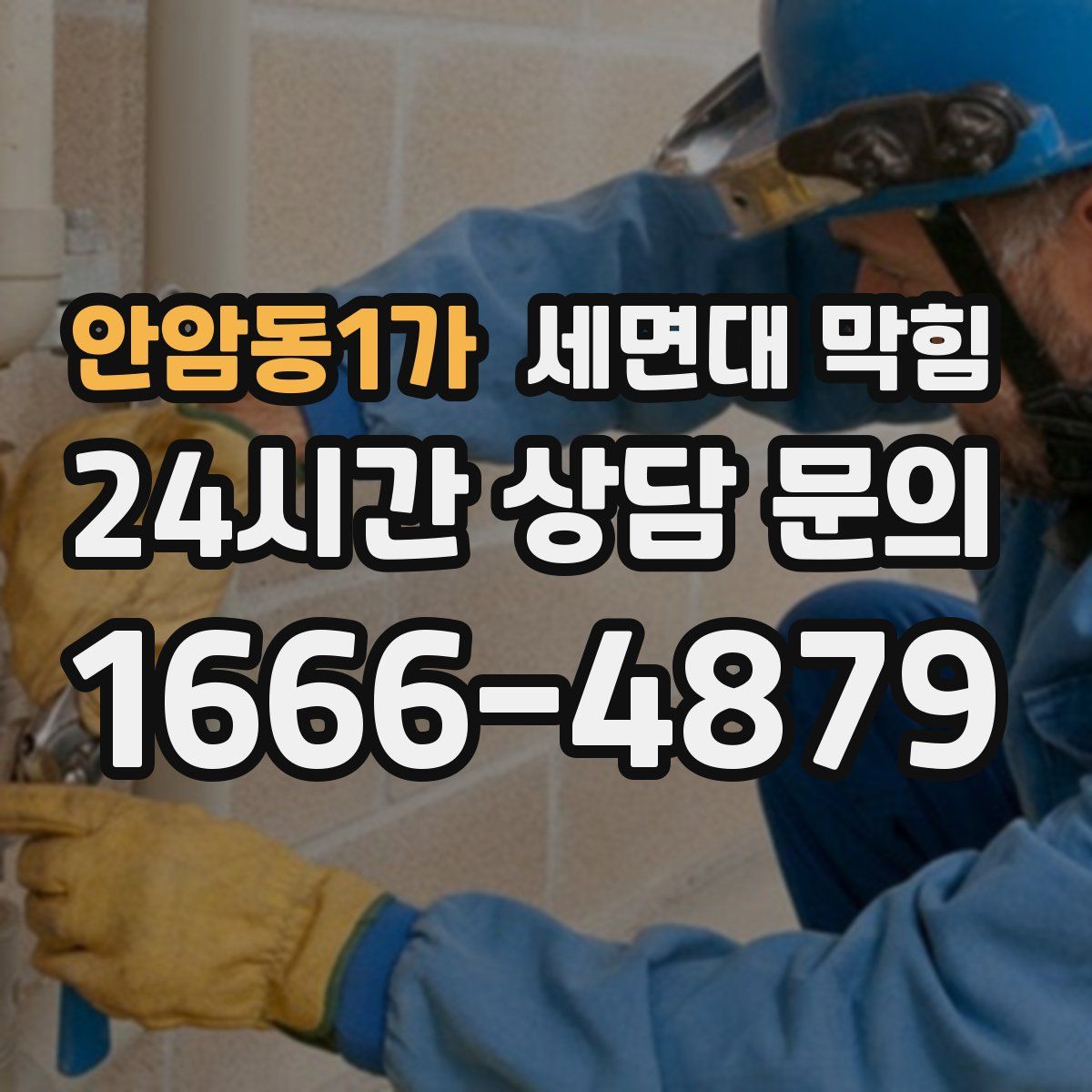 안암동1가 세면대 막힘