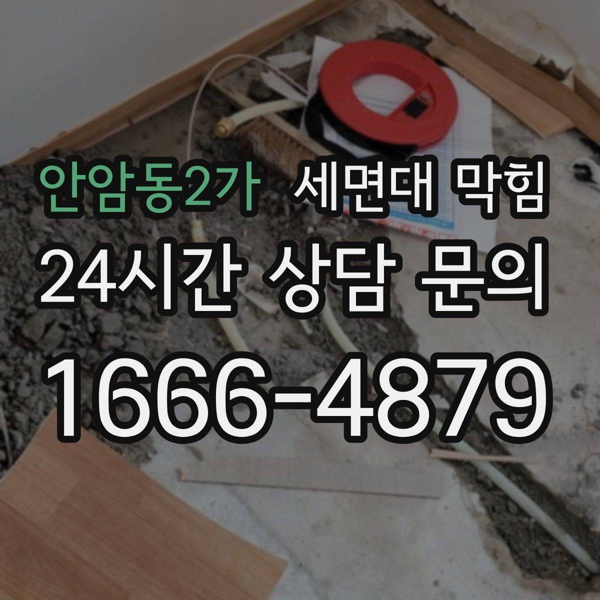 안암동2가 세면대 막힘 수압이 약해진 것처럼 느껴질 때